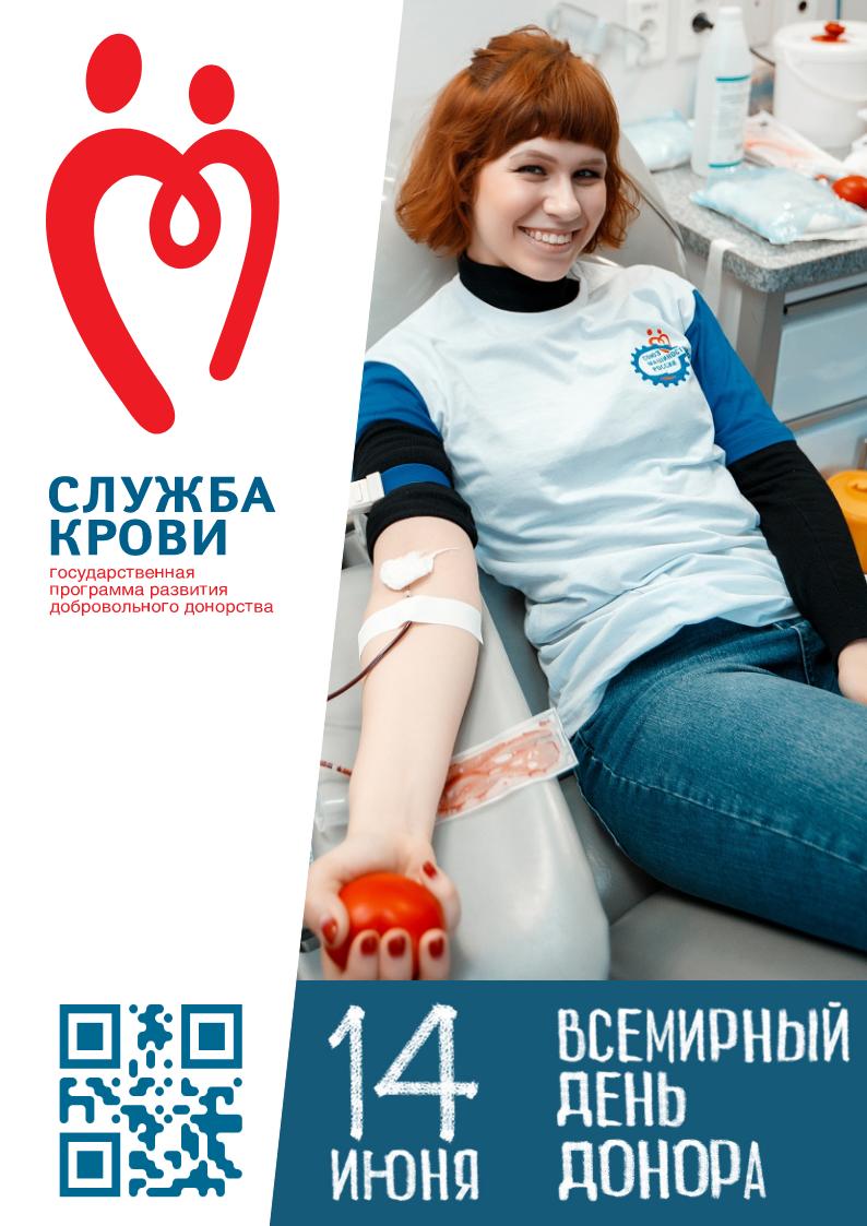 14 июня - Всемирный день донора крови 