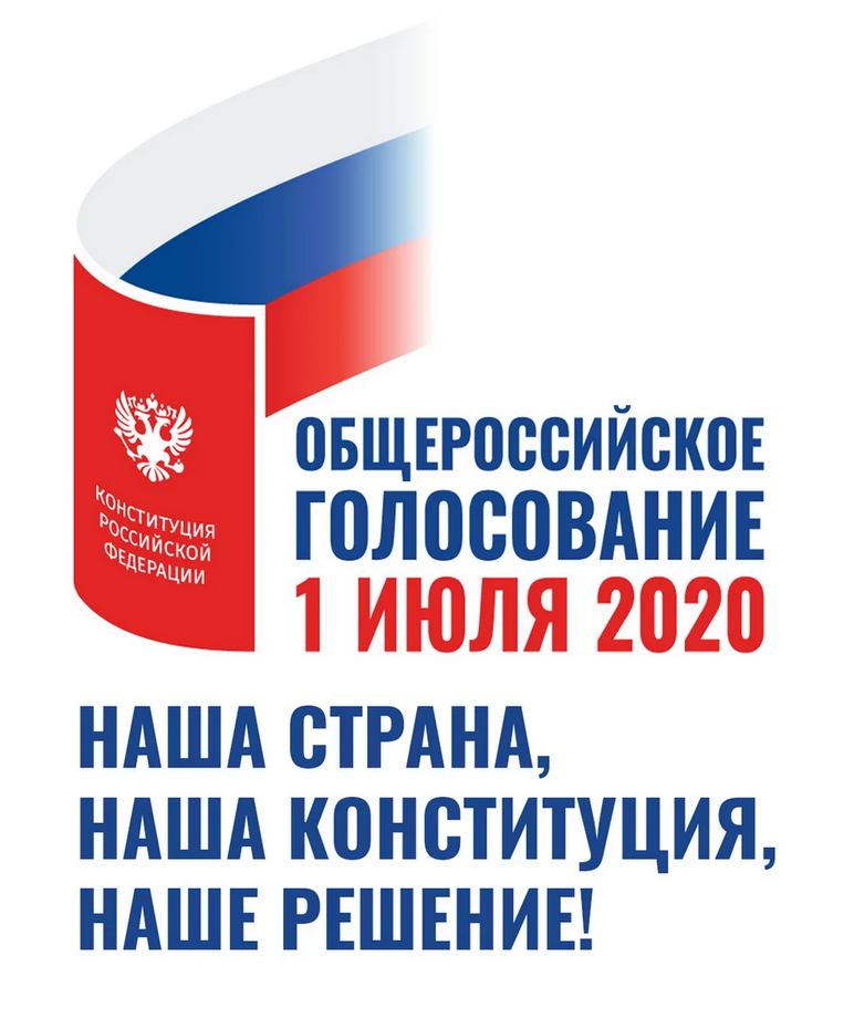 1 июля 2020 года состоится голосование по поправкам в основной Закон нашей Страны – в Конституцию Российской Федерации!
