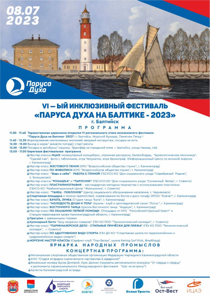 В Балтийске с 7 по 9 пройдет инклюзивный фестиваль «Паруса Духа на Балтике - 2023»
