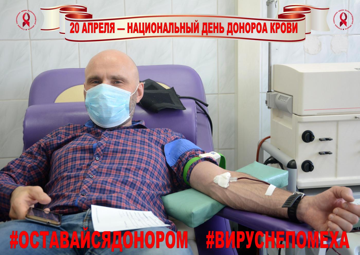 Приглашаем калининградцев на Станцию переливания крови 20 апреля совершить кроводачи
