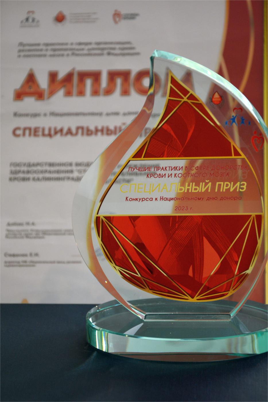 Станции переливания крови вручили специальный приз и Диплом Конкурса лучших практик в сфере организации, развития и пропаганды донорства крови и костного мозга в Российской Федерации