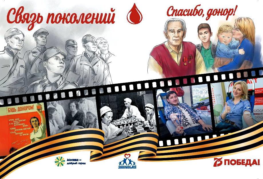 Приглашаем поддержать традиции советского и российского донорства