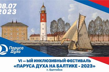 В Балтийске с 7 по 9 пройдет инклюзивный фестиваль «Паруса Духа на Балтике - 2023».
