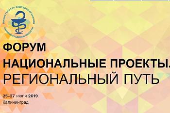 В Калининграде состоится первый медицинский форум «Национальные проекты. Региональный путь»