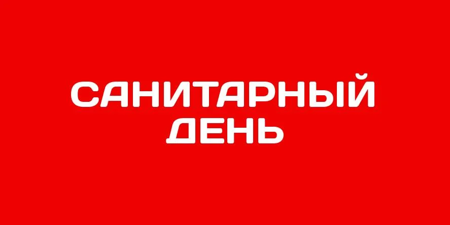 31 ЯНВАРЯ НА СТАНЦИИ ПЕРЕЛИВАНИЯ КРОВИ - САНИТАРНЫЙ ДЕНЬ. ПРИЁМА ДОНОРОВ НЕ БУДЕТ.