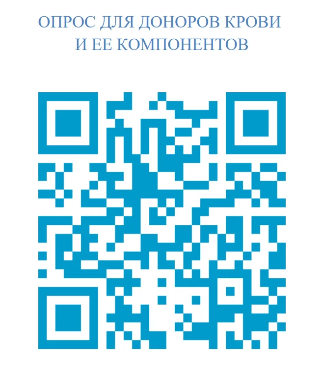 Опрос для донорского контингента с целью определения текущих потребностей