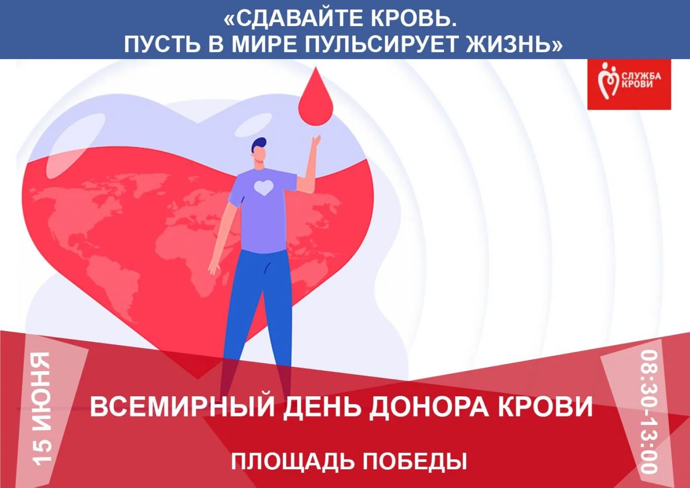 Приглашаем калининградцев на Всемирный День донора крови