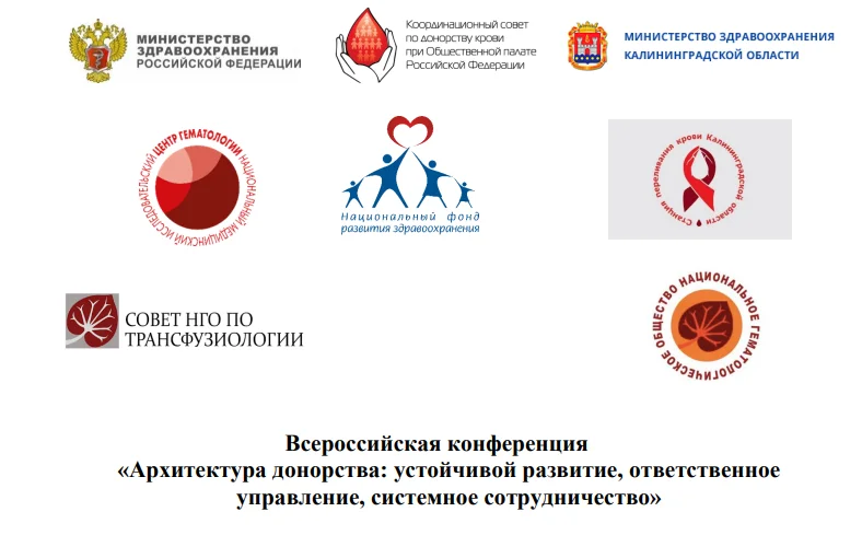 ВСЕРОССИЙСКАЯ КОНФЕРЕНЦИЯ «АРХИТЕКТУРА ДОНОРСТВА: УСТОЙЧИВОЙ РАЗВИТИЕ, ОТВЕТСТВЕННОЕ УПРАВЛЕНИЕ, СИСТЕМНОЕ СОТРУДНИЧЕСТВО»