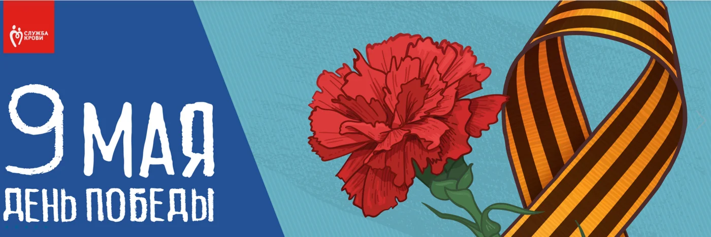Мы от всей души поздравляем вас, наши дорогие доноры, с Днем Победы!