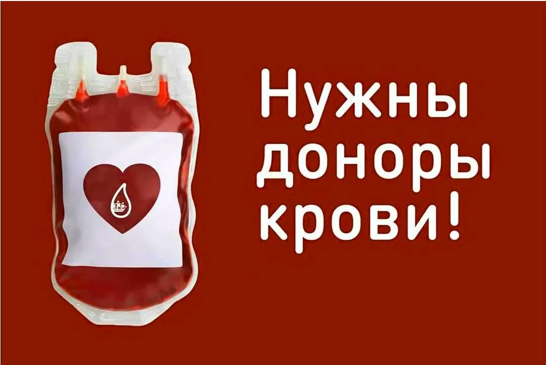 Нужна донорская кровь!