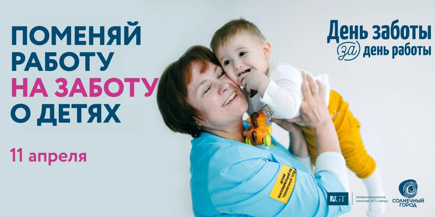 11 апреля Калининградцы поддержат всероссийскую благотворительную акцию  «День заботы за день работы»