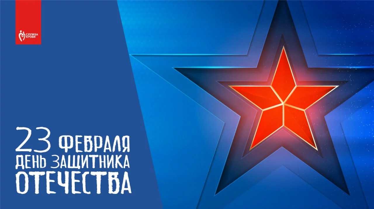 Дорогие доноры, искренне поздравляем вас с Днем защитника Отечества!  Внимание! Прием доноров 22.02.2023 осуществляется до 12:00 