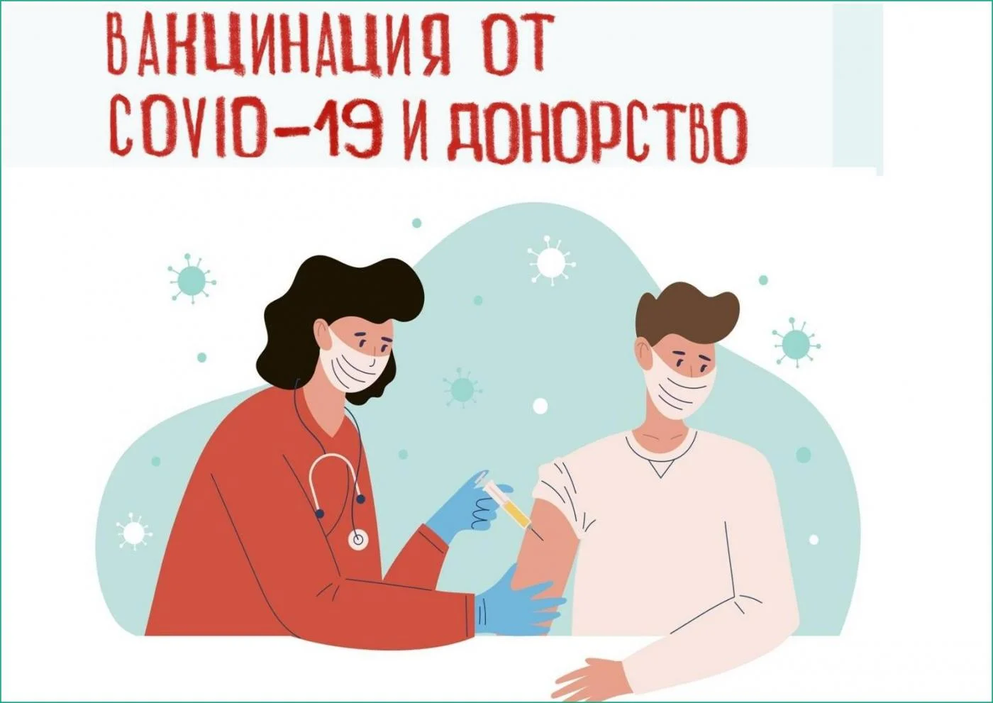 Внимание донорам, планирующим вакцинацию против COVID-19