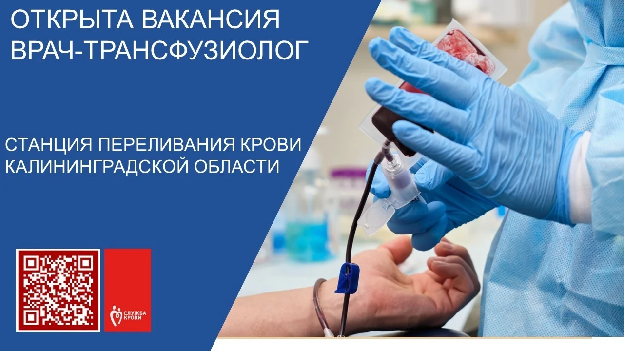 Открыты вакансия врача-трансфузиолога.