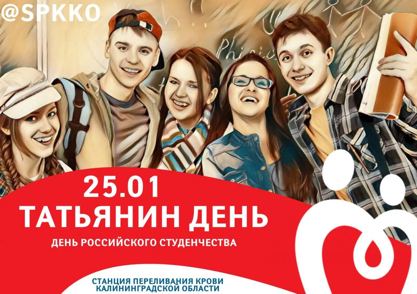 Стань донором в «День российского студенчества».