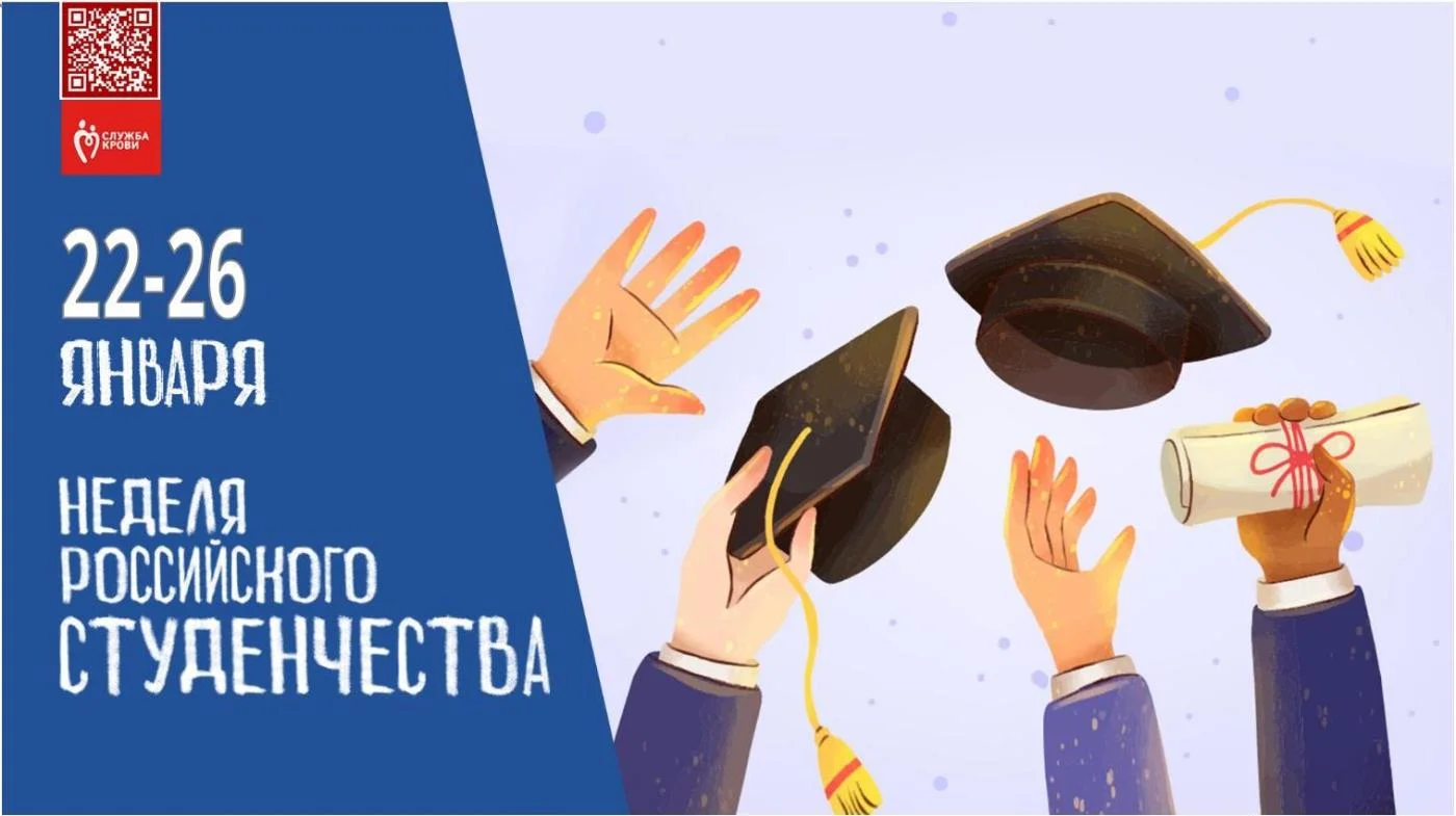 С 22 по 26 января на Станции переливания крови состоится "Неделя российского студенчества"