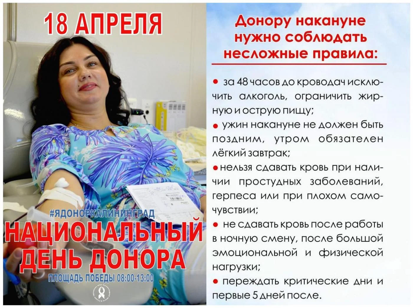 В Калининграде состоится один из важных социальных праздников — Национальный день донора