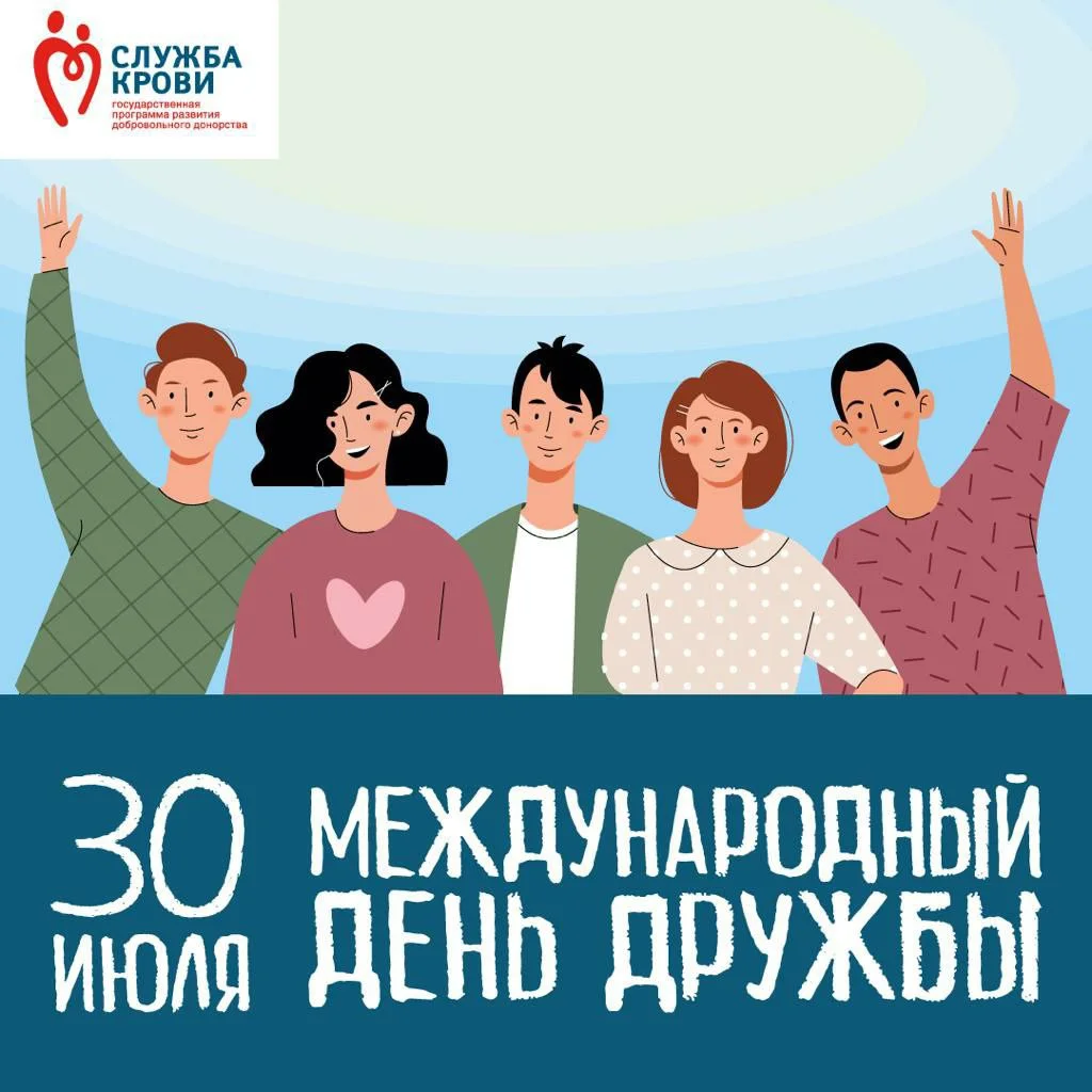 Дорогие друзья! Поздравляем вас с международным днём дружбы!