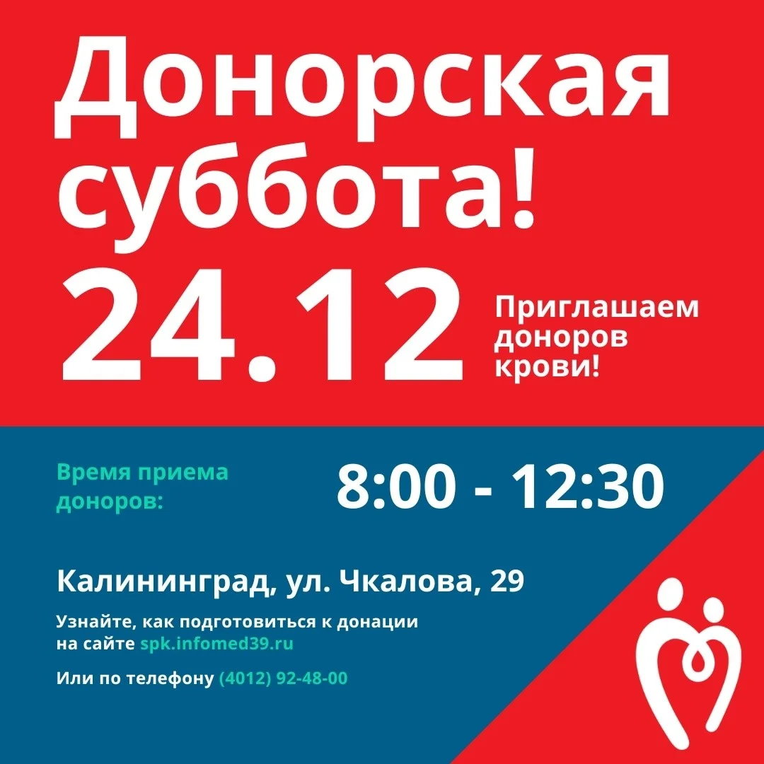 Донорская суббота!