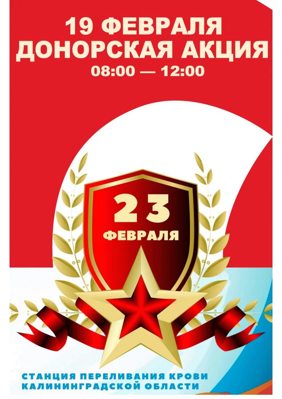 Приглашаем калининградцев принять участие в традиционной донорской акции "Дар Отечеству"
