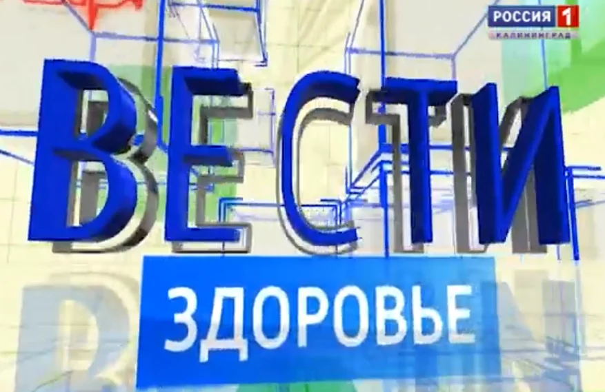 Вести. Здоровье - В капле крови - море жизни (Передача ГТРК «Калининград» о работе Станции переливания крови Калининградской области)