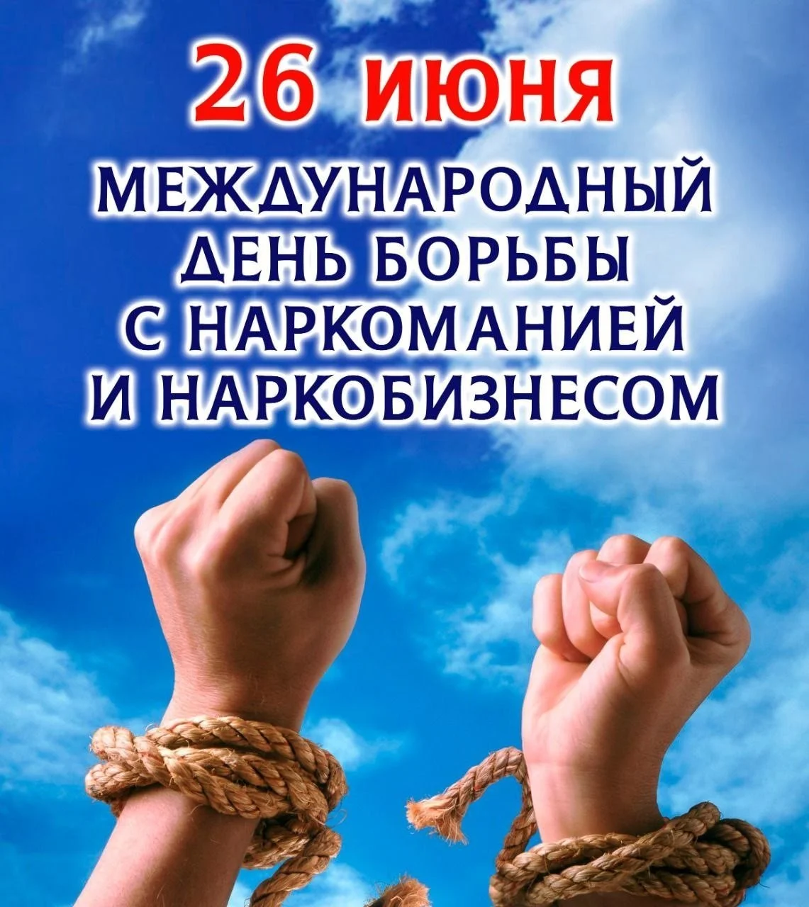 ✅26 июня международный день борьбы с наркоманией и незаконным оборотом наркотиков