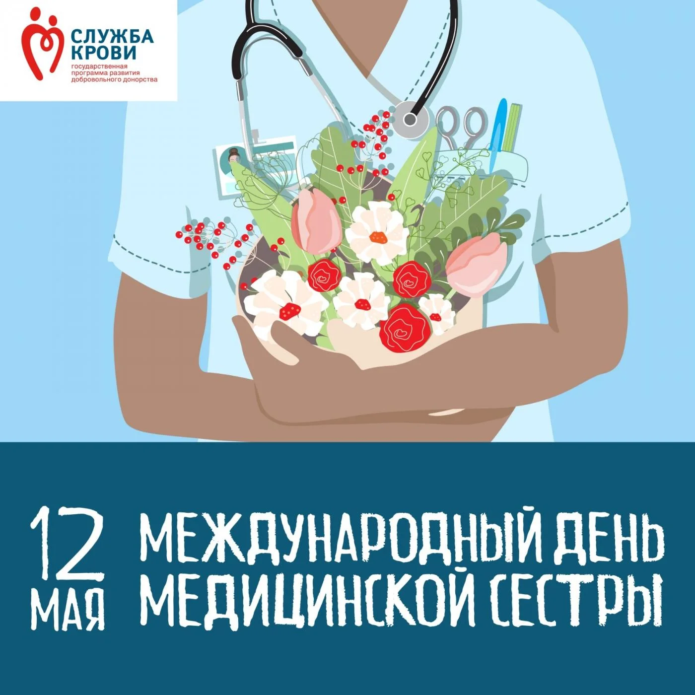 Поздравляем с международным днем медицинской сестры!
