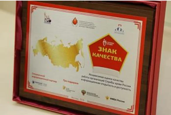 Cтанция переливания крови Калининградской области получила серебряный «Знак качества»