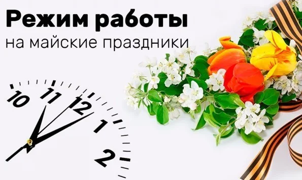 Режим работы на майские праздники