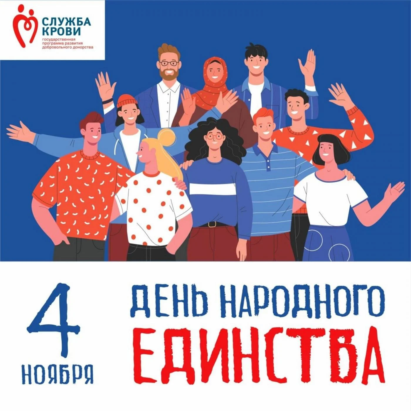 Дорогие калининградцы! Поздравляем вас с Днем народного единства!