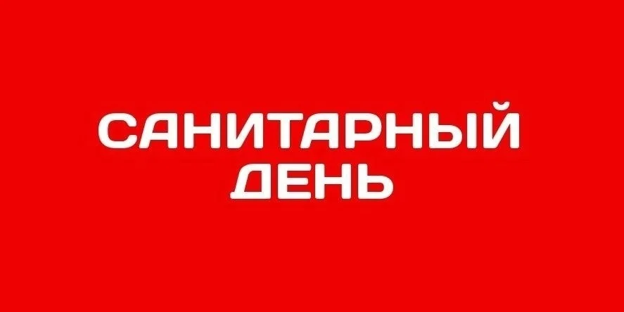 Санитарный день 12 июля 2024г