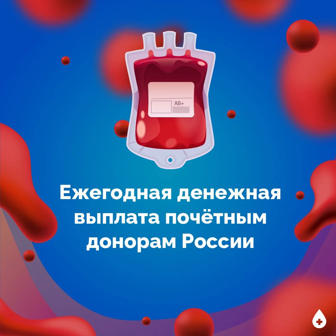 С этого года почётным донорам можно самостоятельно не оформлять ежегодную выплату 