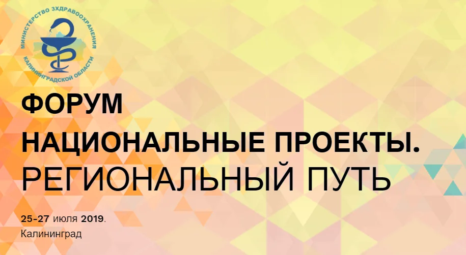 В Калининграде состоится первый медицинский форум «Национальные проекты. Региональный путь»