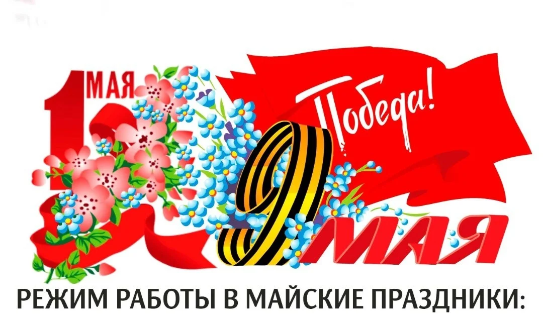 График работы в праздничные дни.