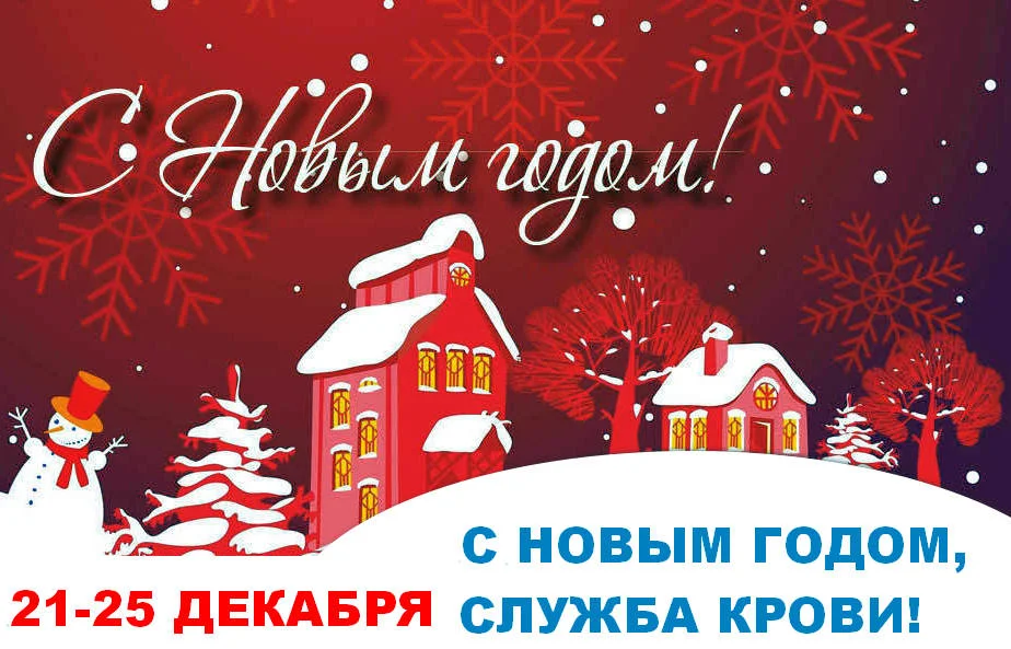 Приглашаем калининградцев принять участие в пятидневном донорском марафоне "С Новым годом, Служба крови!"