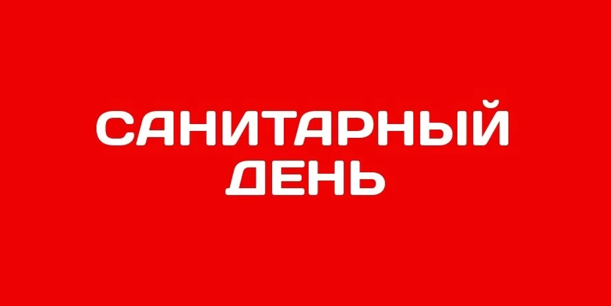 ✅ВНИМАНИЕ! 31 октября 2022 года на Станции переливания крови КО - САНИТАРНЫЙ ДЕНЬ. 
