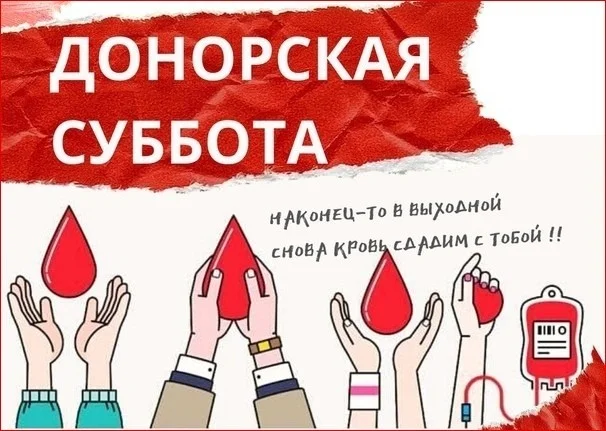18 ДЕКАБРЯ состоится «ДОНОРСКАЯ СУББОТА»