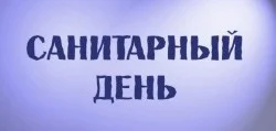 Последняя пятница месяца - санитарный день