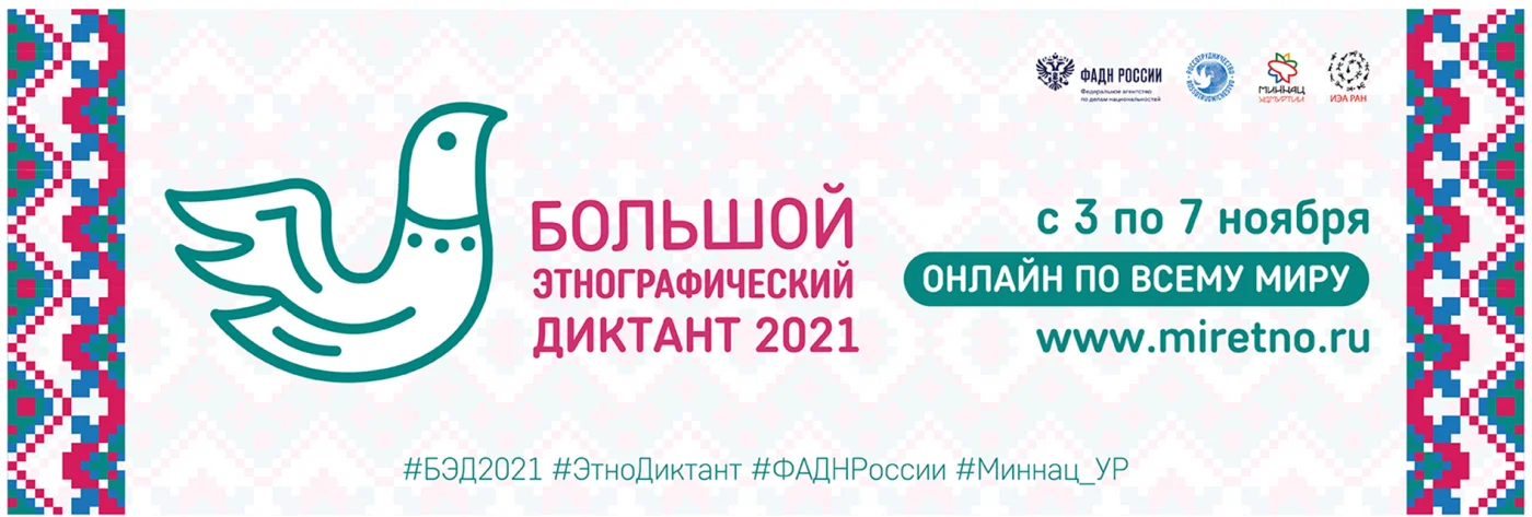 Большой этнографический диктант-2021