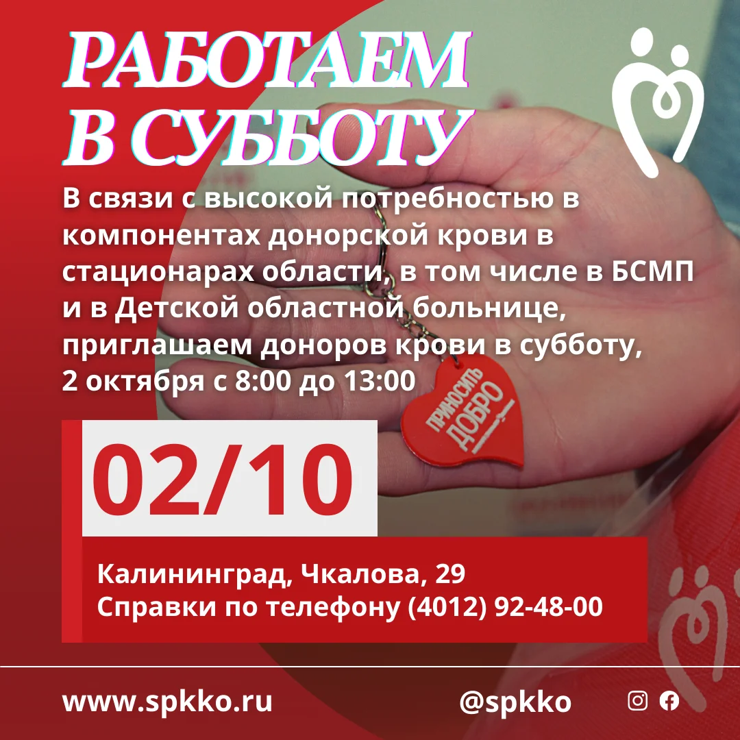 В субботу, 2 октября с 8:00 до 13:00 приглашаем доноров крови! 
