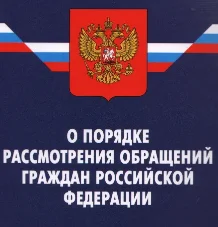Порядок рассмотрения обращений граждан российской федерации в СПК КО