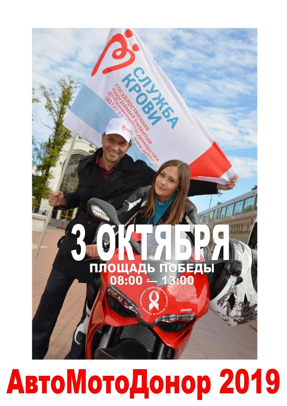 3 октября на площади Победы состоится  "АвтоМотоДонор - 2019"