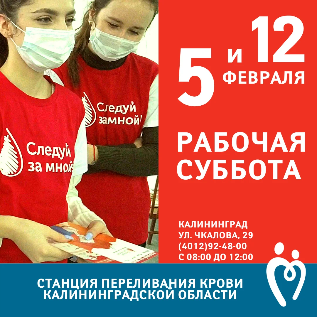 5 и 12 февраля ДОНОРСКАЯ СУББОТА на Станции переливания крови!
