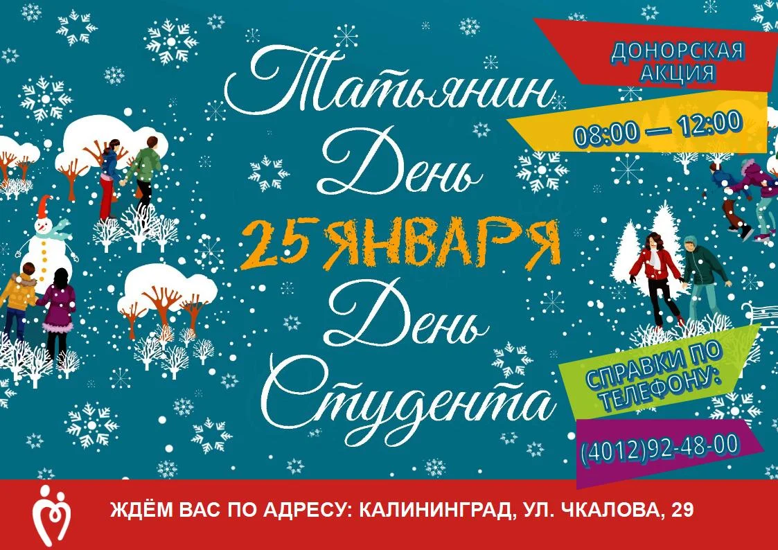 ПРИГЛАШАЕМ КАЛИНИНГРАДЦЕВ НА ДЕНЬ РОССИЙСКОГО СТУДЕНЧЕСТВА