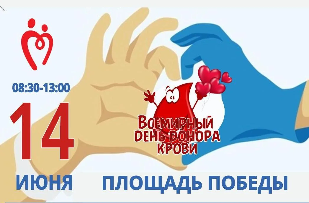 Приглашаем калининградцев на Всемирный День донора крови