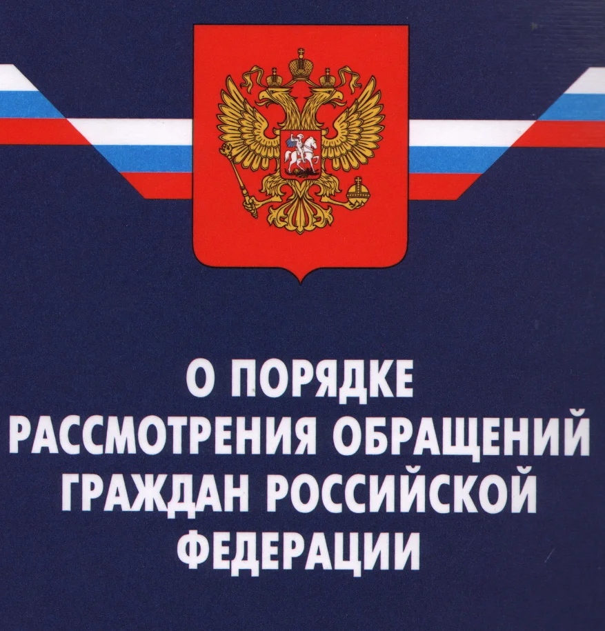 Порядок рассмотрения обращений граждан российской федерации в СПК КО