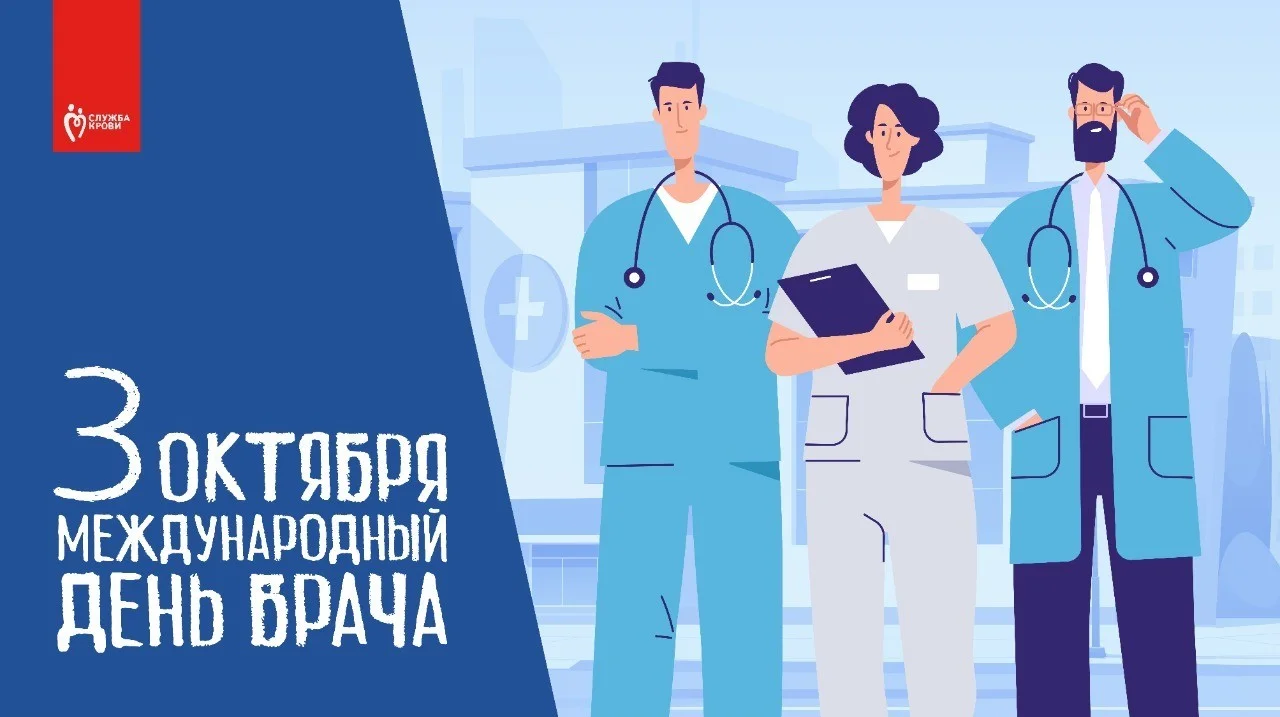 Поздравляем с Международным Днём врача
