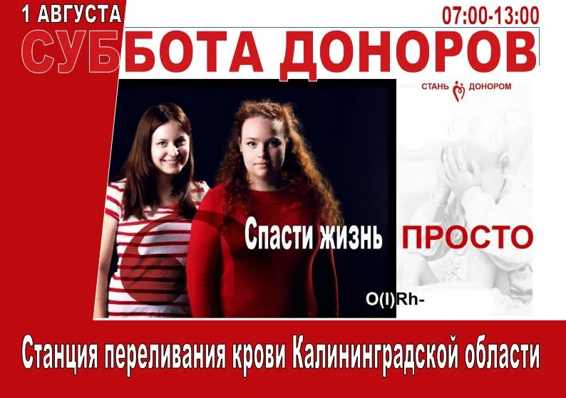 1 августа на Станции переливания крови Калининградской области состоится Всероссийская акция "Суббота доноров".