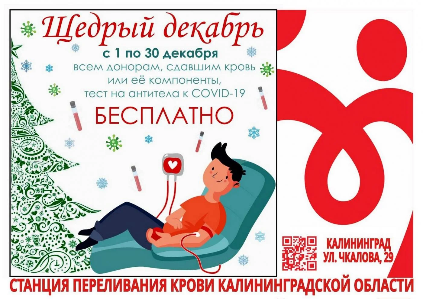 Приглашаем калининградцев принять участие в акции #ЩедрыйДекабрь