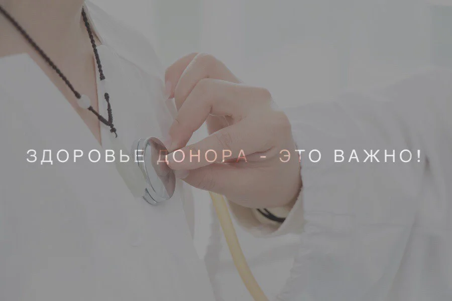 Здоровье донора - это важно!